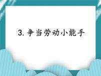 小学综合实践活动教科版四年级下册主题二 我是生活小能手3 争当劳动小能手完整版课件ppt