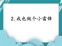 小学综合实践活动教科版四年级下册2 我也做个小雷锋优质课件ppt