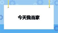 小学综合实践活动教科版三年级下册主题一 丰富的课余生活4 今天我当家优质ppt课件