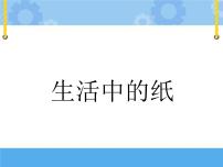 小学综合实践活动教科版三年级下册1 生活中的纸优质课ppt课件