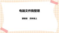 小学综合实践活动内蒙古版四年级上册第三单元 设计制作主题活动一 *电脑文件我整理优质课ppt课件