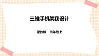 小学综合实践活动内蒙古版四年级上册主题活动三 *三维手机架我设计精品ppt课件