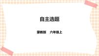 小学综合实践活动内蒙古版六年级上册主题活动四 自主选题优秀课件ppt