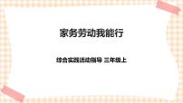 小学综合实践活动内蒙古版三年级上册主题活动一 *家务劳动我能行优质ppt课件