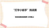 内蒙古版三年级上册主题活动一 *“打字小能手”挑战赛优秀ppt课件
