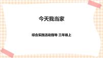 小学第四单元 职业体验及其他主题活动一 *今天我当家优质课件ppt
