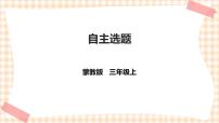 小学综合实践活动内蒙古版三年级上册主题活动四 自主选题精品课件ppt