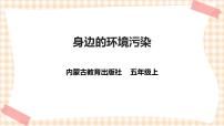 内蒙古版五年级上册主题活动四 自主选题优秀ppt课件