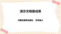 小学综合实践活动内蒙古版五年级上册主题活动二 演示文稿展成果优质课件ppt