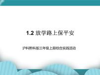 小学综合实践活动沪科·黔科版三年级上册二、放学路上保平安精品课件ppt