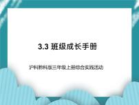 沪科·黔科版三年级上册活动三 班级成长手册完美版ppt课件