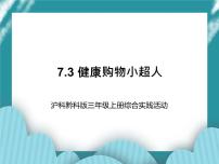 小学综合实践活动沪科·黔科版三年级上册活动三 健康购物小超人试讲课ppt课件