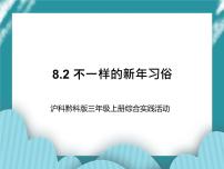 沪科·黔科版三年级上册活动二 不一样的新年习俗试讲课ppt课件