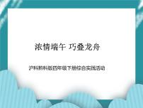 小学沪科·黔科版一、安全亲近水优质课件ppt