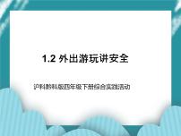 沪科·黔科版四年级下册二、外出游玩讲安全优质课课件ppt