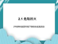 小学综合实践活动沪科·黔科版四年级下册一、危险的火一等奖课件ppt