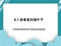 小学沪科·黔科版活动一 故事里的端午节完美版ppt课件