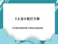 小学综合实践活动沪科·黔科版四年级下册活动三 设计配灯方案精品课件ppt