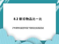 小学综合实践活动活动二 新旧物品比一比一等奖课件ppt