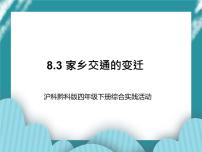 沪科·黔科版四年级下册生活变变变活动三 家乡交通的变迁精品课件ppt