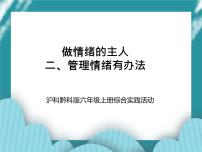 小学综合实践活动沪科·黔科版六年级上册二、管理情绪有办法精品课件ppt