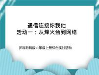 沪科·黔科版六年级上册活动一 从烽火台到网络优秀课件ppt
