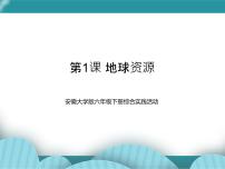 小学综合实践活动安徽大学版六年级下册第1课 地球资源优秀ppt课件