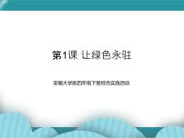 安徽大学版四年级下册第1课 让绿色永驻完美版课件ppt