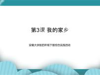 安徽大学版四年级下册第3课 我的家乡完美版课件ppt