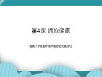 小学综合实践活动安徽大学版四年级下册第4课 拥抱健康优质课ppt课件