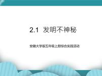 小学综合实践活动安徽大学版五年级上册发明不神秘优秀课件ppt