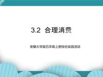 安徽大学版第3课 做理性消费者合理消费一等奖课件ppt