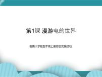 安徽大学版五年级上册第1课 漫游电的世界优秀课件ppt