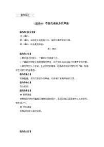 小学沪科·黔科版声音小天地活动一 寻找代表家乡的声音精品教案
