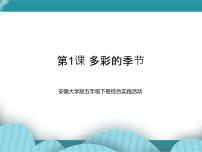 小学综合实践活动安徽大学版五年级下册第1课 多彩的季节获奖课件ppt