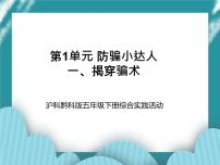 小学综合实践活动沪科·黔科版五年级下册防骗小达人一、揭穿骗术精品ppt课件