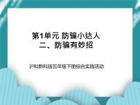 小学综合实践活动沪科·黔科版五年级下册二、防骗有妙招获奖课件ppt