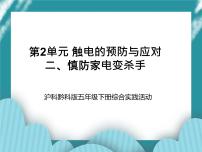 小学综合实践活动沪科·黔科版五年级下册二、慎防家电变杀手优秀ppt课件