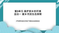 小学综合实践活动沪科·黔科版五年级下册活动一 家乡河流生态探察优秀ppt课件