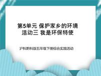 小学综合实践活动沪科·黔科版五年级下册活动三 我是环保特使完美版ppt课件