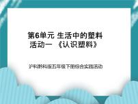 沪科·黔科版五年级下册生活中的塑料活动一 认识塑料一等奖教学ppt课件