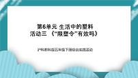 小学综合实践活动沪科·黔科版五年级下册生活中的塑料活动三 “限塑令”有效吗试讲课ppt课件