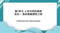 小学综合实践活动沪科·黔科版五年级下册活动一 我的南极探险之旅优秀课件ppt