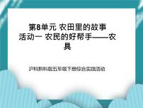 沪科·黔科版五年级下册活动一 农民的好帮手——农具优质课ppt课件