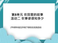 沪科·黔科版五年级下册活动二 农事谚语知多少评优课ppt课件