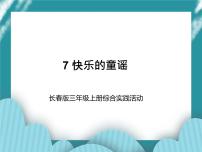 小学综合实践活动长春版三年级上册第7课 快乐的童谣优秀课件ppt