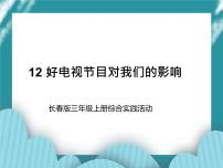 长春版三年级上册第12课 好电视节目对我们的影响评优课ppt课件