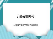 小学综合实践活动长春版三年级下册第7课 看云识天气试讲课课件ppt