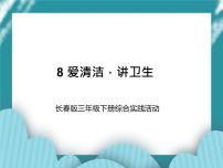 小学综合实践活动长春版三年级下册第8课 爱清洁，讲卫生精品ppt课件