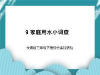 小学综合实践活动长春版三年级下册第9课 家庭用水小调查一等奖ppt课件